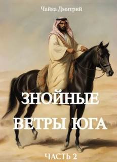 Знойные ветры юга. Часть 2