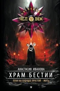 Храм бестии