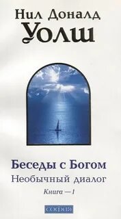 Беседы с Богом 1-2