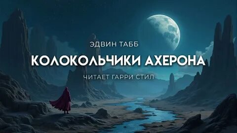 Колокольчики Ахерона