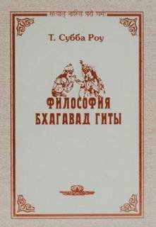 Философия Бхагавад-Гиты