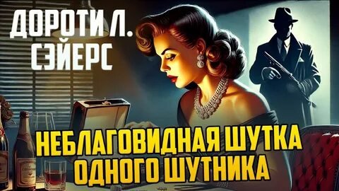 Лорд Питер Уимзи. Неблаговидная шутка одного шутника