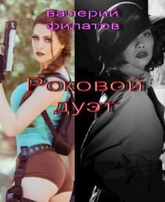 Роковой дуэт