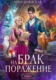 Брак на поражение. Книга 1