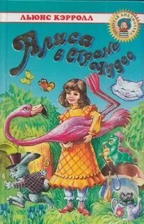 Алиса в Стране чудес