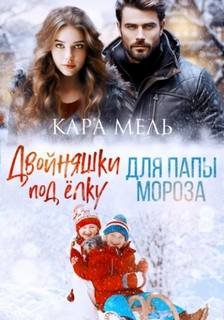 Двойняшки под ёлку для папы Мороза