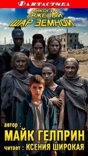 Колония на краю гибели 01. Никогда тяжёлый шар земной