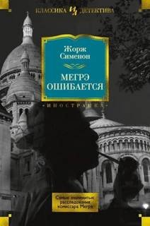 Комиссар Мегрэ. Ошибка Мегрэ