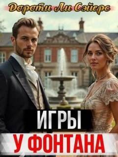 Игры у фонтана