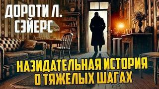 Лорд Питер Уимзи. Назидательная история о тяжёлых шагах