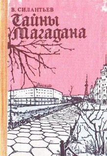 Магаданский детектив