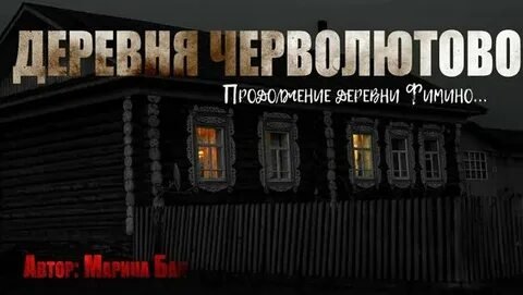 Деревня Черволютово