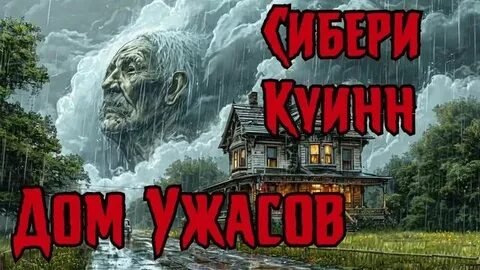 Жюль де Гранден. Дом ужасов