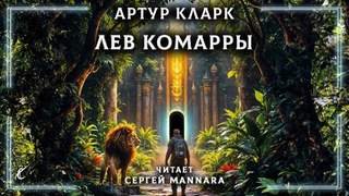 Лев Комарры