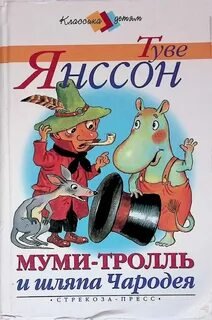 Муми-тролль и шляпа Чародея