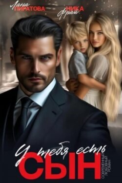 У тебя есть сын