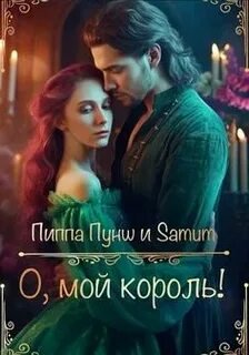 О, мой король