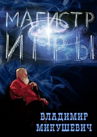 Магистр игры