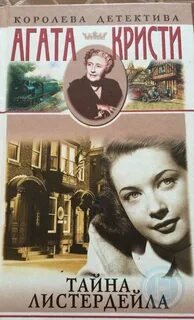 Тайна лорда Листердейла