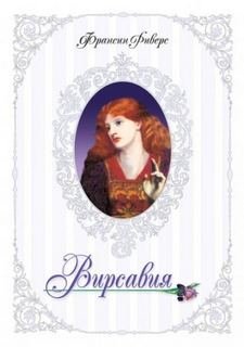 Вирсавия. Неподсудная