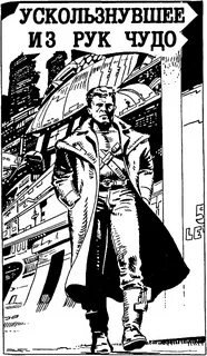 Ускользнувшее из рук чудо