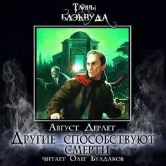 Другие способствуют смерти