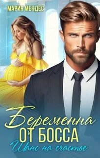 Беременна от босса. Шанс на счастье