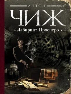 Лабиринт Просперо