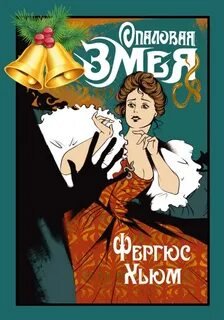 Опаловая змея