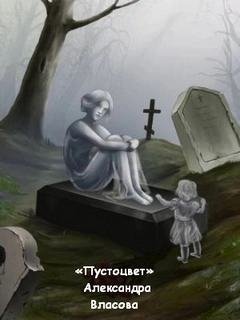 Ведьма Алика 05. «Пустоцвет»