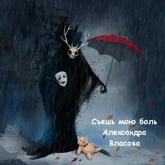 Съешь мою боль