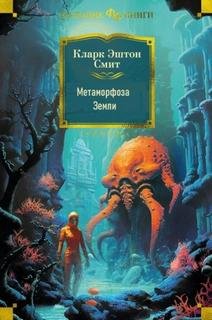 Метаморфоза Земли