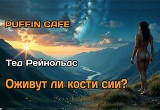 Оживут ли кости сии?