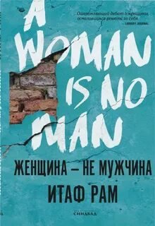 Женщина – не мужчина