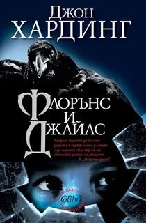 Флоренс и Джайлс