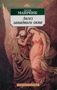 Ангел западного окна