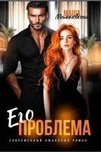 В плену страсти 03. Его проблема