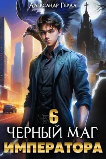 Черный Маг Императора 6