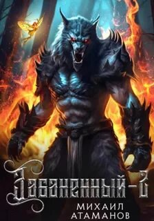 Забаненный – 2