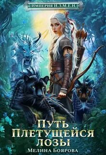 Империя И.З.М.Е.Н. Книга 4. Путь Плетущейся лозы