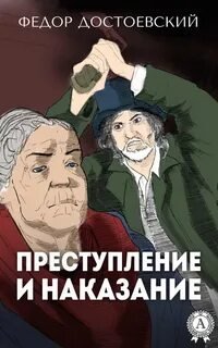 Преступление и наказание