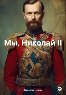 Мы, Николай II