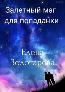 Залетный маг для попаданки