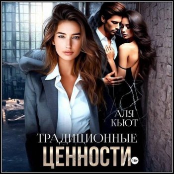 Традиционные ценности