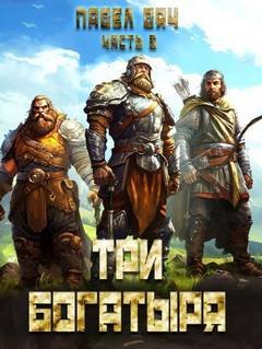 Три богатыря. Часть 5