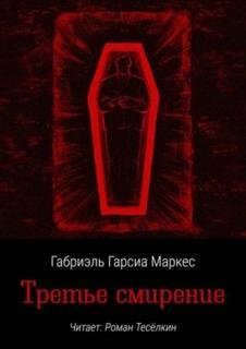 Третье смирение