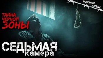 Седьмая камера