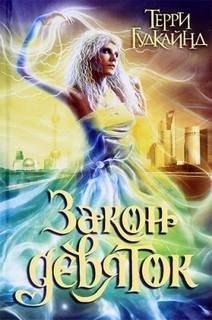 Закон Девяток