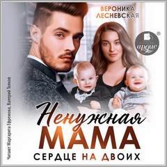 Ненужная мама. Сердце на двоих