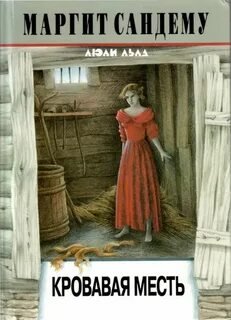 Кровавая месть